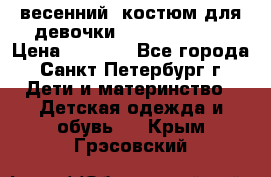 весенний  костюм для девочки Lenne(98-104) › Цена ­ 2 000 - Все города, Санкт-Петербург г. Дети и материнство » Детская одежда и обувь   . Крым,Грэсовский